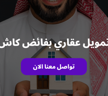 افضل شركة تمويل عقاري بفائض كاش من شركة البراء في السعودية هاتف جوال 0508243014