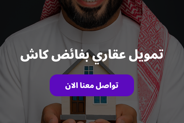 افضل شركة تمويل عقاري بفائض كاش من شركة البراء في السعودية هاتف جوال 0508243014
