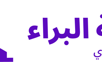 التمويل العقاري الافضل في السعودية بفائض كاش من شركة البراء التي تتميز بفك ايقاف الخدمات وسداد المتعثرات وتسديد متعثرات سمة للعسكريين والموظفين في القطاع الخاص والحكومي والمتقاعدين كما تقدم اعلي دعم واقوي حد في التمويل من 2 مليون ريال وحتي 10 مليون ريال لذا تعد شركة وبنوك البراء الافضل في السعودية لتقديم اعلي قرض تمويل عقاري بفائض كاش 0508243014